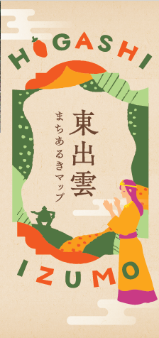 東出雲まち歩きマップ表紙