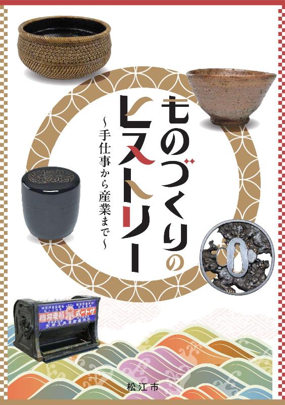 『ものづくりのヒストリー～手仕事から産業まで～ 』表紙
