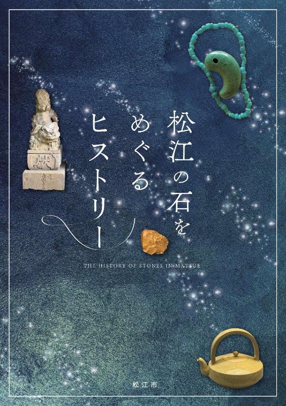 『松江の石をめぐるヒストリー 』表紙