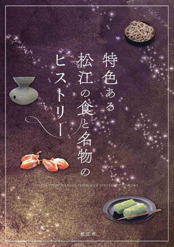 『特色ある松江の食と名物のヒストリー 』表紙