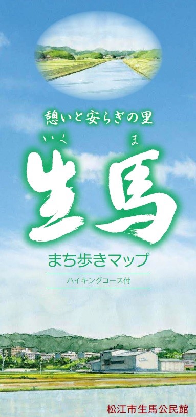 生馬まち歩きマップ表紙