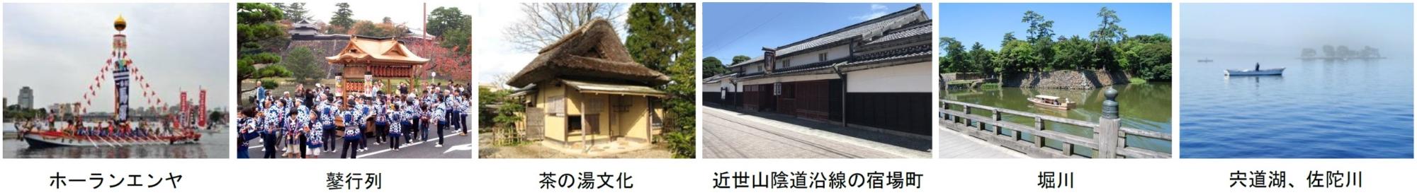 近世「松江」に見られる歴史的風致、左からホーランエンヤ船神事の写真、鼕行列の写真、茶の湯文化かやぶき屋根の家屋の写真、近世山陰道沿線の宿場町の建物の写真、堀川の写真、宍道湖、佐陀川宍道湖に浮かぶ一艘の船の写真