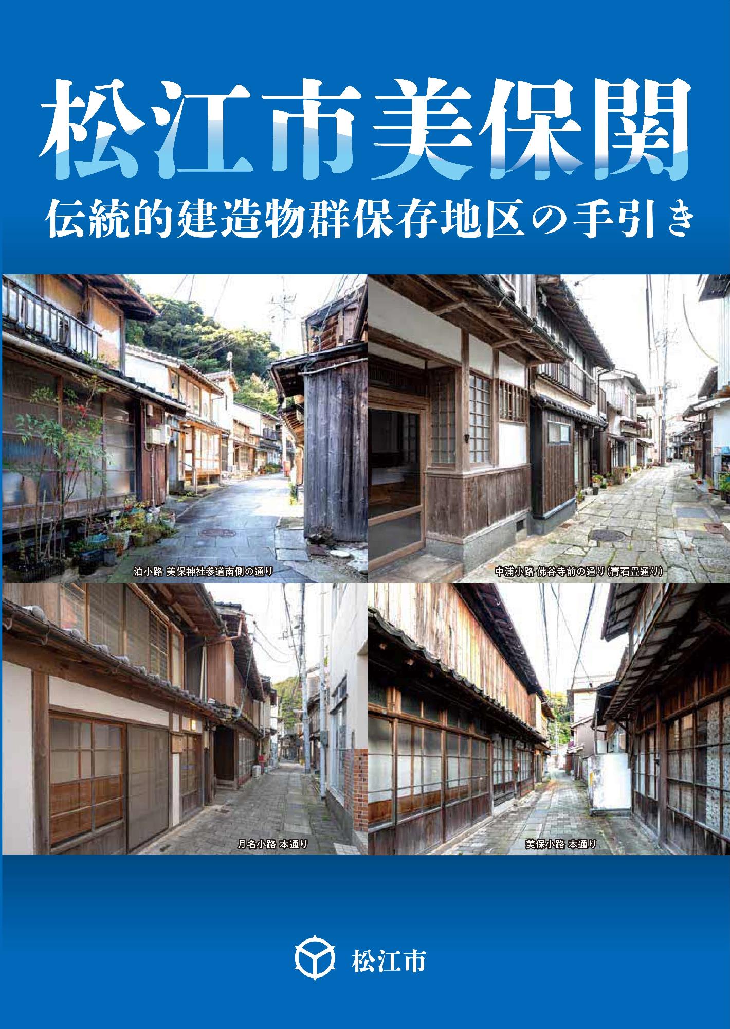 松江市美保関伝統的建造物群保存地区の手引き（表紙）