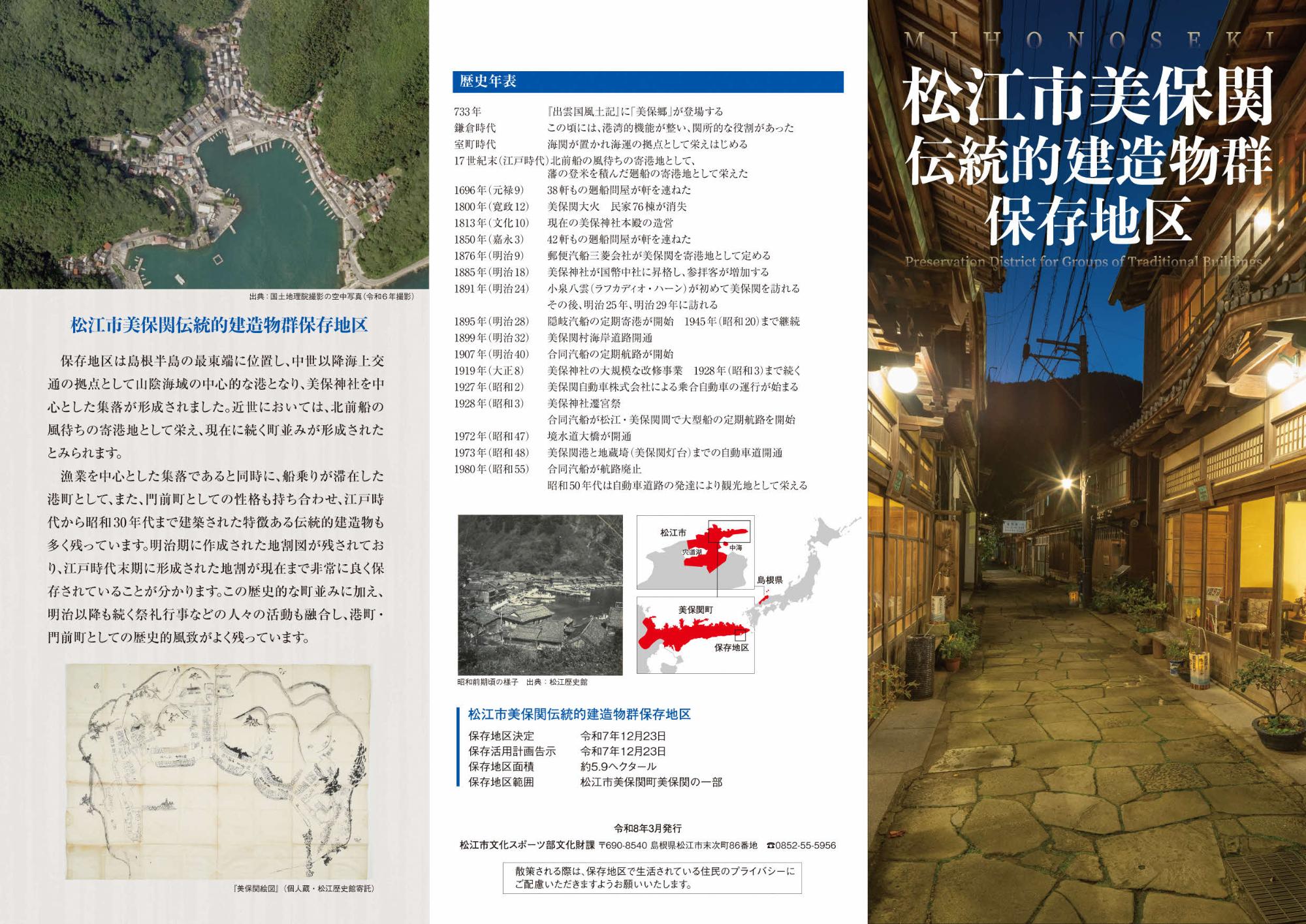 松江市美保関伝統的建造物群保存地区マップ（表）
