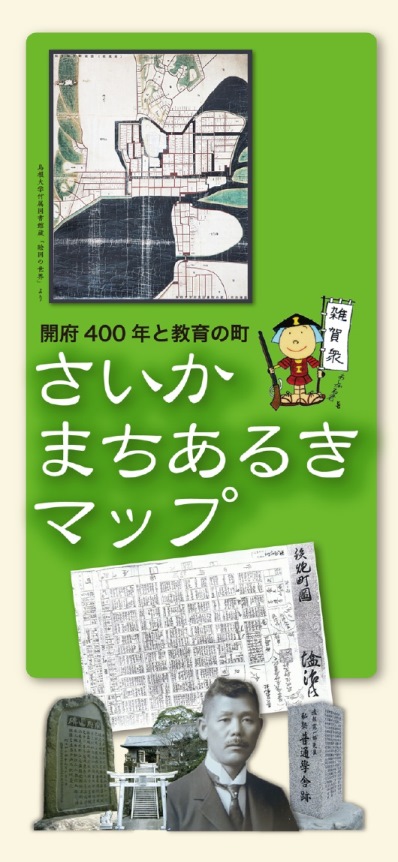 雑賀まち歩きマップ表紙