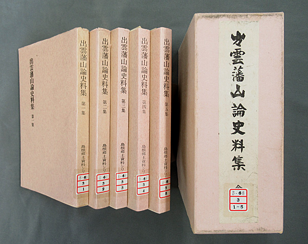 『出雲藩山論史料集』全5集