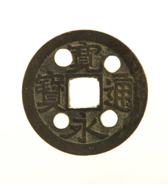 中央に四角い穴、漢字と漢字の間に丸い穴が1つずつ空いている寛永通宝の写真