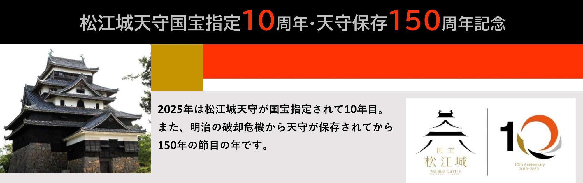 松江城天守国宝指定10周年及び天守保存150周年記念 バナー画像