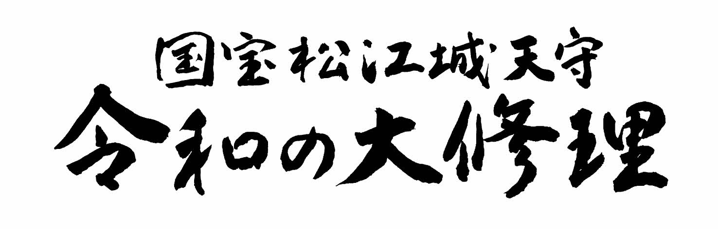 国宝松江城天守令和の大修理