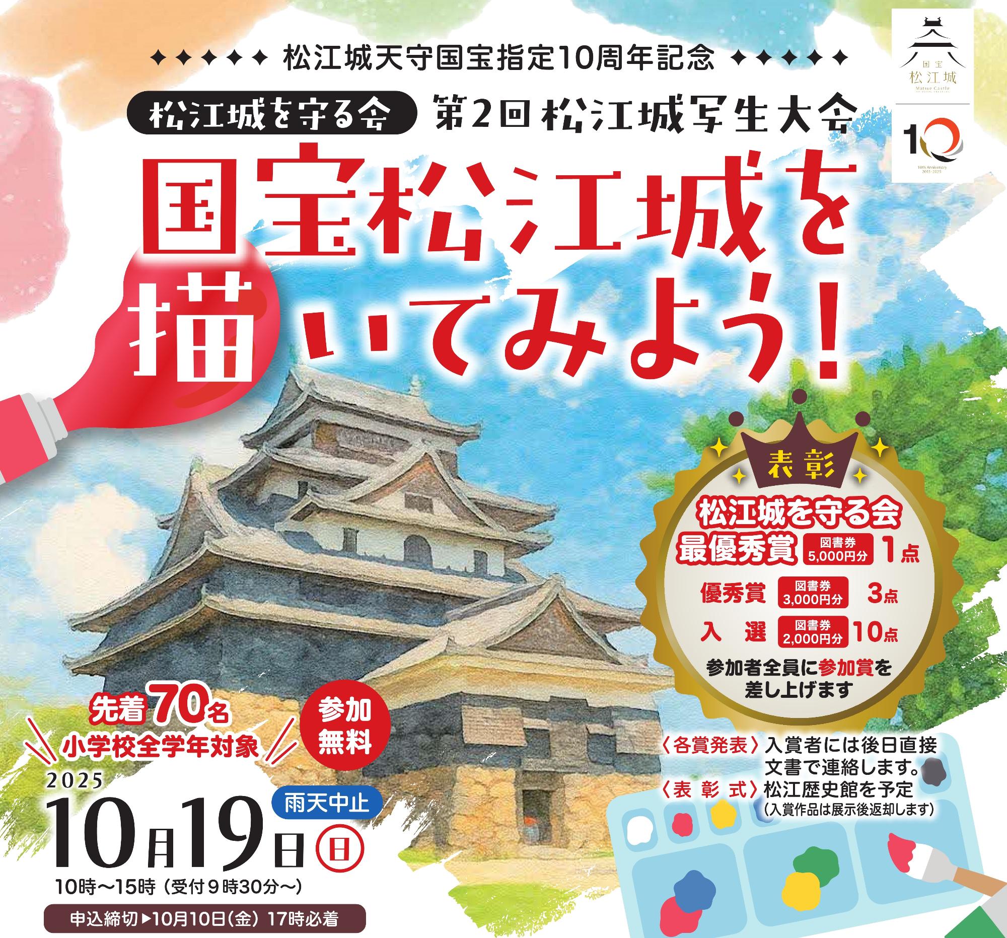 第2回松江城写生大会ちらし画像