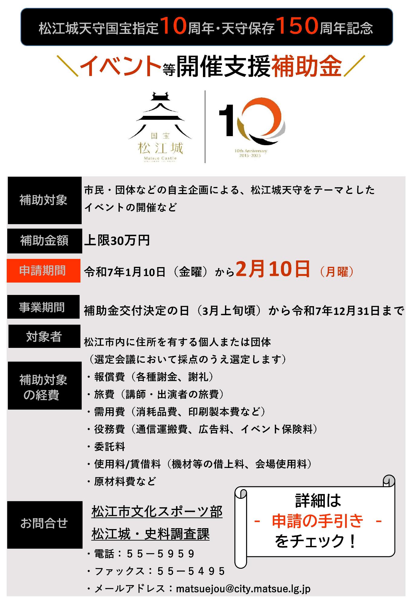 松江城天守国宝指定10周年及び天守保存150周年記念 イベント等開催支援補助金案内チラシ画像