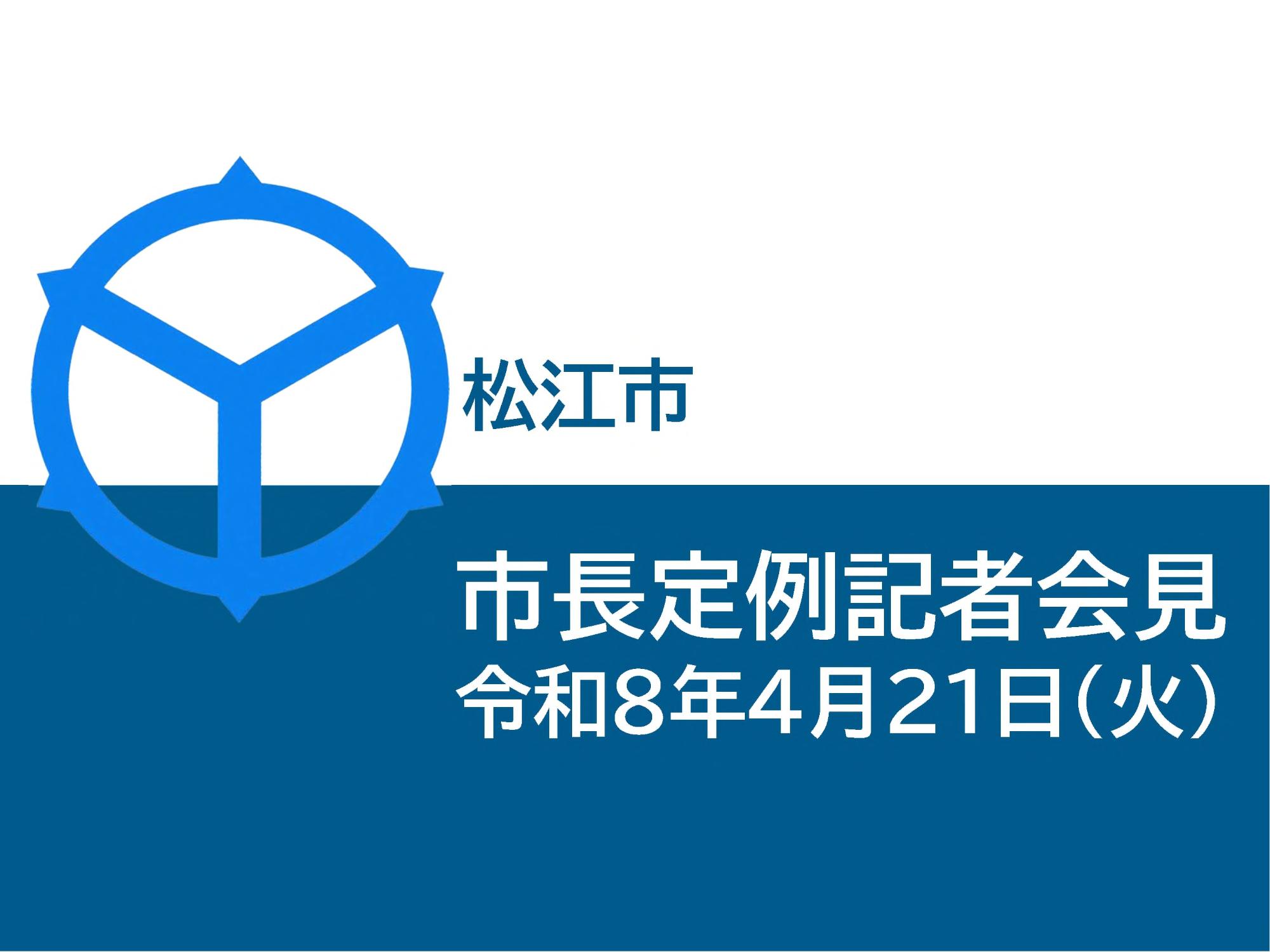 市長定例記者会見資料_表紙