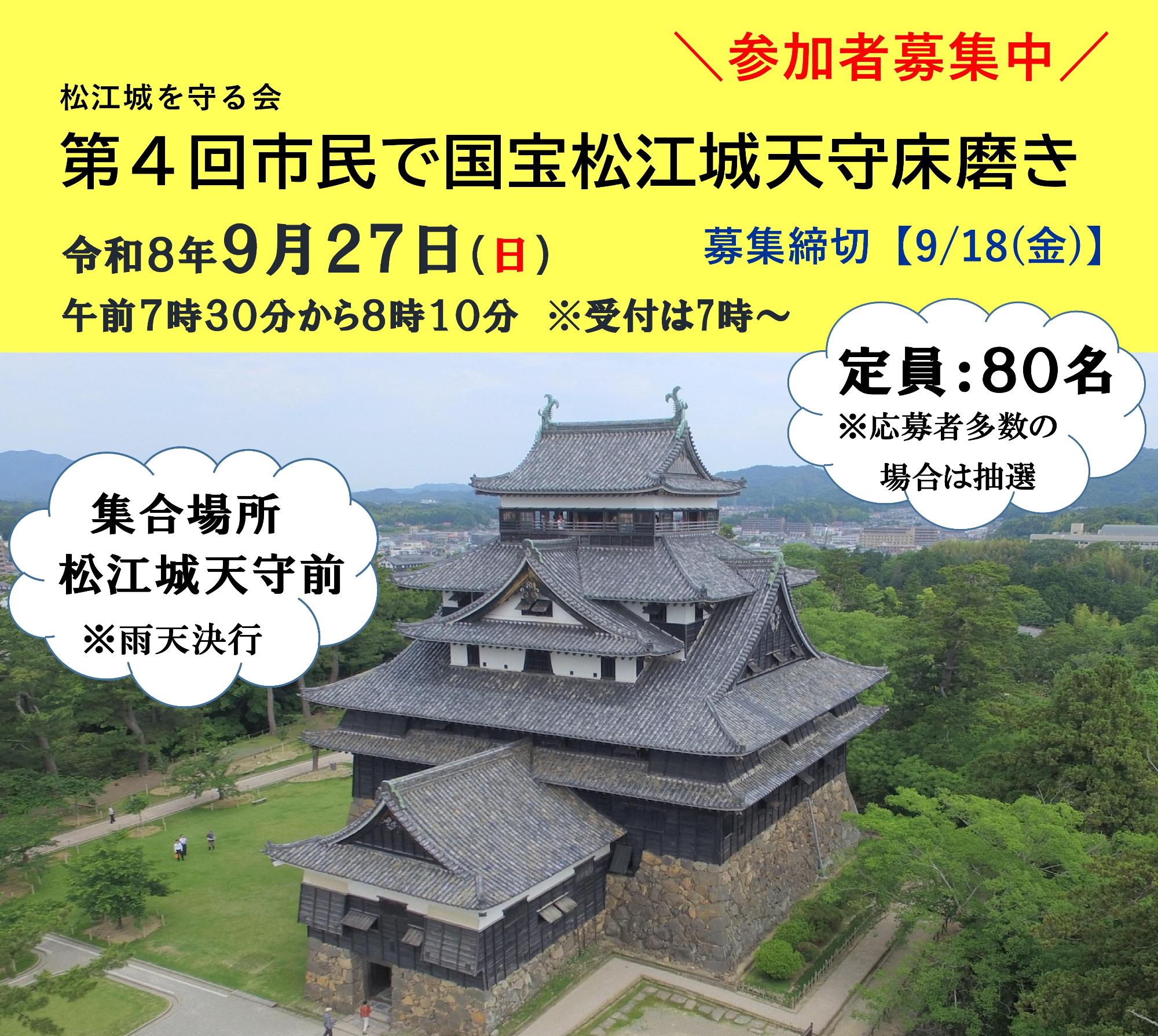第4回市民で国宝松江城天守床磨きチラシ画像