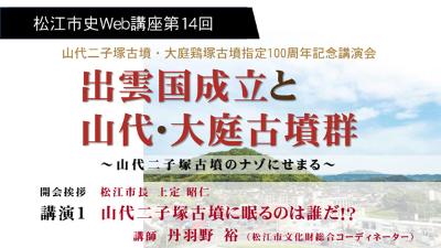 松江市史Web講座 第14回「出雲国成立と山代・大庭古墳群～山代二子塚古墳のナゾにせまる～」 第1部