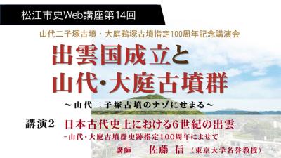 第14回「出雲国成立と山代・大庭古墳群～山代二子塚古墳のナゾにせまる～」第2部