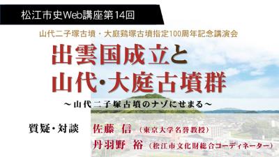 第14回「出雲国成立と山代・大庭古墳群～山代二子塚古墳のナゾにせまる～」第3部