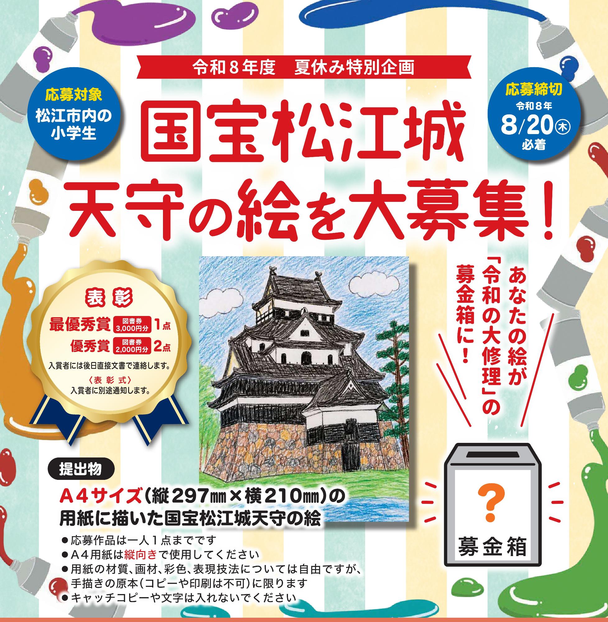 国宝松江城天守の絵を大募集！チラシ画像