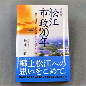 『松江市政20年―歴史と文化、水辺を活かしたまちづくり―』表紙