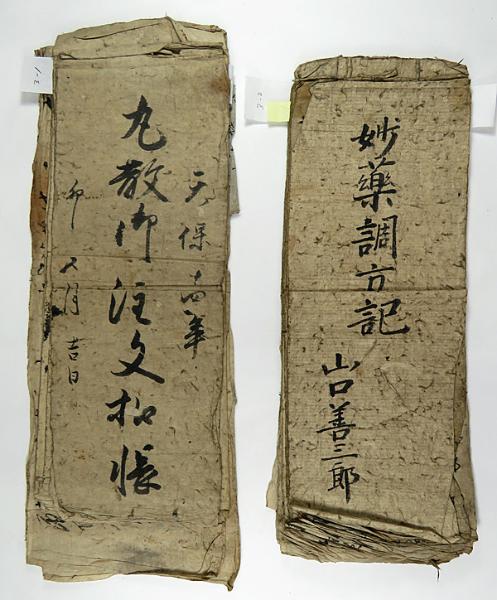 山口薬局文書3-1「丸散御注文控帳」、同3-2「妙薬調方記」