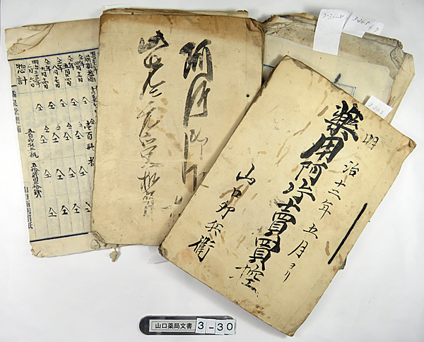 【写真3】山口薬局文書3-30「薬用阿片売買控」ほか