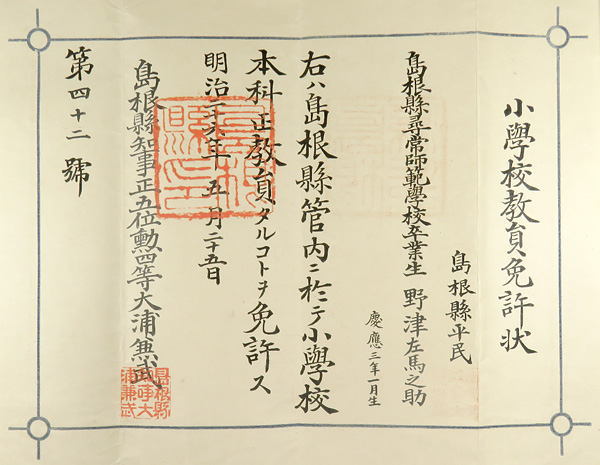 小学校教員免許状