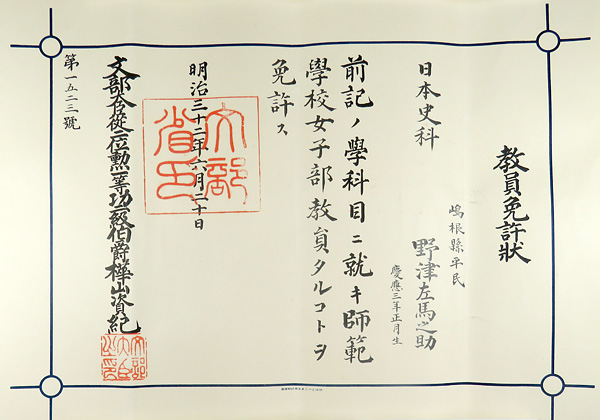 日本史科教員免許状（師範学校女子部）