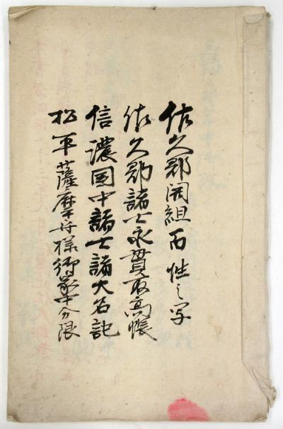 長野県で筆写した史料