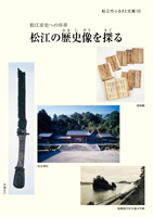 松江市ふるさと文庫10号の冊子表紙のサムネイル画像