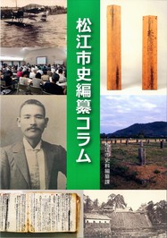 松江市史編纂コラムの冊子表紙のサムネイル画像