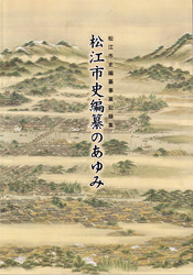 『松江市史編纂のあゆみ』の冊子表紙のサムネイル画像