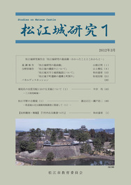 松江城研究1の冊子表紙のサムネイル写真