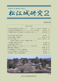 松江城研究2の冊子表紙のサムネイル写真