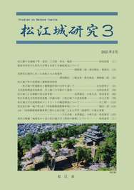 松江城研究3の冊子表紙のサムネイル写真