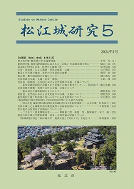 松江城研究5の冊子表紙のサムネイル写真
