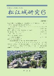 『松江城研究6』表紙画像