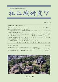 「松江城研究7」表紙画像