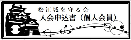 個人会員入会申込書のバナー