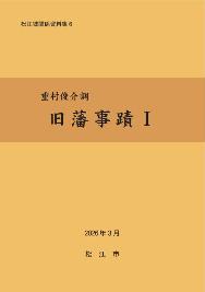 松江城関係資料集6「旧藩事蹟1」の表紙画像