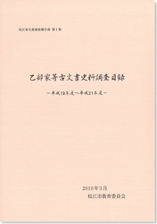 松江市文書調査報告書第1集の冊子表紙のサムネイル画像