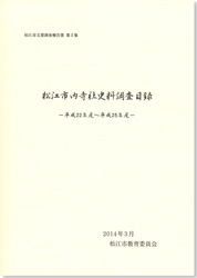 松江市文書調査報告書第2集の冊子表紙のサムネイル画像