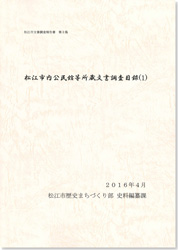 松江市文書調査報告書第3集の冊子表紙のサムネイル画像