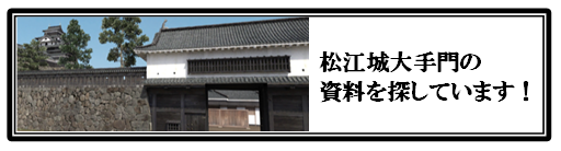 「松江城大手門の資料を探しています」のバナー