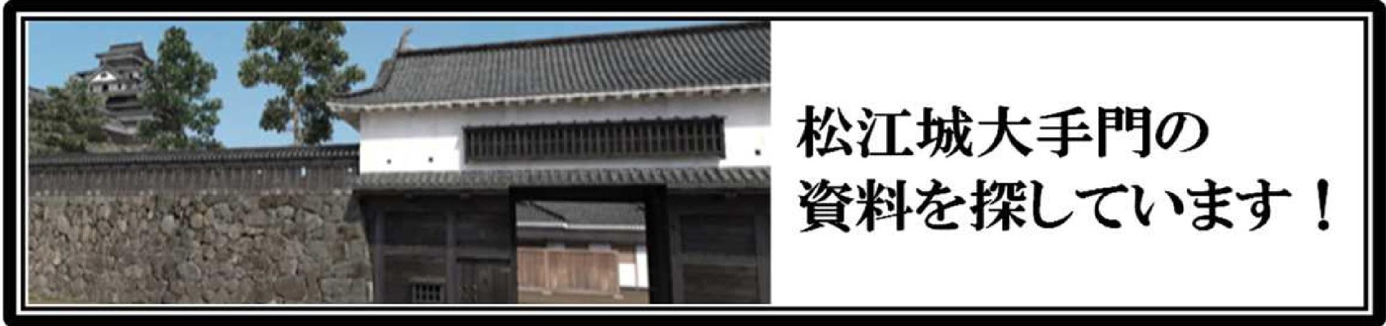 「松江城大手門の資料を探しています」バナー写真