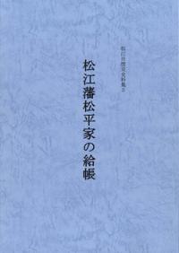 松江市歴史史料集