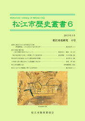 松江市歴史叢書6の冊子表紙のサムネイル画像