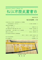 松江市歴史叢書8の冊子表紙のサムネイル画像