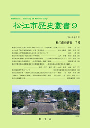 松江市歴史叢書9の冊子表紙のサムネイル画像