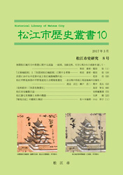 松江市歴史叢書10の冊子表紙のサムネイル画像