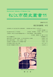 松江市歴史叢書11の冊子表紙のサムネイル画像