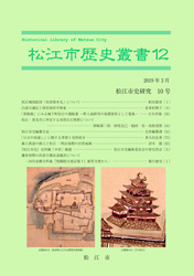 松江市歴史叢書12の冊子表紙のサムネイル画像